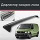 Спойлер дефлектор на люк Mercedes Benz Vito Мерседес Вито козырек крыши - изображение 1