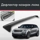 Спойлер дефлектор на люк Land Rover Range Rover Velar Ленд Ровер Рендж Ровер Велар козирок даху - зображення 1