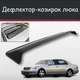 Спойлер дефлектор на люк Lexus LS Лексус ЛС козирок даху - зображення 1