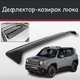 Спойлер дефлектор на люк Jeep Renegade Джип Ренегейд козырек крыши - изображение 1