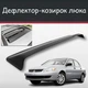 Спойлер дефлектор на люк Mitsubishi Lancer Мицубиси Лансер козырек крыши - изображение 1