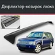 Спойлер дефлектор на люк Land Rover Range Rover Vogue Ленд Ровер Рендж Ровер Вог козырек крыши - изображение 1