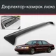 Спойлер дефлектор на люк Lincoln Continental Линкольн Континентал козырек крыши - изображение 1