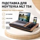 Подставка для ноутбука с мягкой подушкой, ковриком для мыши, подставкой для смартфона и планшета MLT T54 Wood - изображение 1