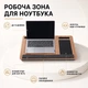 Подставка для ноутбука с мягкой подушкой, ковриком для мыши, подставкой для смартфона и планшета MLT T54 Wood - изображение 3
