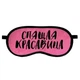 Маска для сну Спляча красуня (539591812) - изображение 1