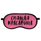 Маска для сну Спляча красуня (539591812) - изображение 2