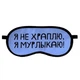 Маска для сну Я не храплю я мурлыкаю! - изображение 2