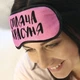 Маска для сну Спляча красуня - изображение 2