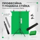 Т-подібна стійка для фону з зеленим хромакеєм для стримів та фото 1.5х2 м - зображення 2