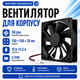 Вентилятор для корпуса 120мм 12В 0.5А 2пин, 12025 - изображение 1