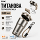 Термокружка TKK Titanium 630 мл (Бежевый металлик) - титановая чашка для кофе и чая с герметичной крышкой в подарочной упаковке - изображение 4