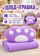 Детский плед игрушка подушка 3 в 1 флисовый плед на подарок ребенку 110×170 см Лапка Фиолетовый - изображение 1