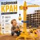Игрушечный подъемный кран на управлении с пульта 65 см, 360° вращение, на батарейках, детский строительный кран - изображение 1