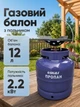 Газовый баллон туристический SIGMA на 12 литров с горелкой 2200 Вт кемпинговый походный комплект для туризма путешествий рыбалки прочный стальной с латунным вентилем для нагревания воды приготовления пищи - изображение 1