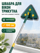 Швабра для окон 100 см с микрофиброй треугольная швабра для мытья окон поворотная для стекла и плитки BRS Green - изображение 1