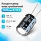 Электролитические конденсаторы 1000 мкФ 35В 105°C 10 шт. 670083 - изображение 1