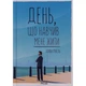 Книга День, що навчив мене жити - Лоран Гунель КСД (9786171502857) - зображення 1
