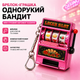 Карманный брелок-игрушка «Однорукий бандит» Lucky Slot - мини игровой автомат Чикаго для ключей и сумки, розовый - изображение 1