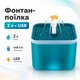 Питьевой фонтан для кошек собак 2л USB с фильтром, автопоилка - изображение 1