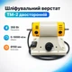 Шліфувальний станок ТМ-2: Потужний шліфмотор 350Вт з високою швидкістю 10000 об/хв для професійної шліфовки на 220В 670555 - зображення 1