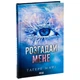 Книга Розгадай мене. Книга 2 - Тагере Мафі КСД (9786171505049) - изображение 3