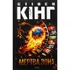 Книга Мертва зона - Стівен Кінг КСД (9786171513853) - зображення 1