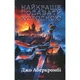 Книга Найкраще подавати холодною - Джо Аберкромбі КСД (9786171506169) - изображение 1