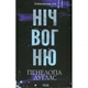 Книга Ніч вогню. Книга 4.5 - Пенелопа Дуглас КСД (9786171513501) - изображение 1