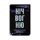 Книга Ніч вогню. Книга 4.5 - Пенелопа Дуглас КСД (9786171513501) - изображение 3