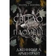 Книга Плоть і вогонь. Книга 2: Світло у пломені - Дженніфер Л. Арментраут BookChef (9786175482438) - зображення 1