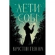 Книга Лети собі. Дилогія "Провулок Світлячків". Книга 2 - Крістін Генна Видавництво РМ (9786178603090) - изображение 1