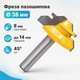 Фреза для кутового лінійного зрощування деревини 38мм, хвостовик 8мм 670670 - зображення 1
