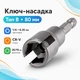 Ключ для барашковых гаек и крючков 80мм, тип В, насадка для шуруповерта, CR-V 670669 - изображение 1