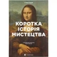 Книга Коротка історія мистецтва - С'юзі Годж Видавництво Старого Лева (9789666799619) - изображение 1