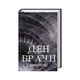 Книга Джерело - Ден Браун КСД (9786171506176) - зображення 2