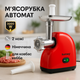 Мясорубка электрическая Rainberg RB-2319 с системой реверса насадка куббе 3000Вт Red - изображение 1