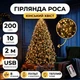 Гірлянда Кінський хвіст USB, 200 LED, 10 ниток, 2 метри, Теплий Білий - зображення 1