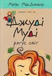 Джуді Муді рятує світ. Книга 3 Меган МакДоналд 9786176792468 - зображення 1