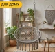 Подвесное плетеное кресло-качалка LEOBRO Boho XL 80 см Grey (LB-1104) - изображение 6