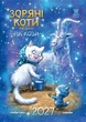 Подарунковий календар Зоряні Коти 2027 формат А3 преміум якість - изображение 1