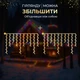 Уличная гирлянда Бахрома 20 м 335 LED Мультиколор белый провод гирлянда штора на улицу на дом - изображение 6