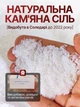 Соль каменная пищевая Артемсоль 3 шт по 1 кг кухонная для еды консервации огурцов помидоров закруток на зиму поваренная соль натуральная без примесей без йода без антислеживателя для засолки овощей приготовления блюд украинская каменная соль Соледар - изображение 2