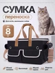 Сумка переноска для кота кошки котят собаки домашних животных до 8 кг с окошком и ремешком на плечо черная (002383) - изображение 1