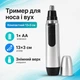Триммер гигиенический для носа и ушей 670150 - изображение 1