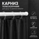 Карниз перекладина для шторки в душ і ванну кімнату 110-200 см телескопічний металевий для душової для шторки - зображення 1