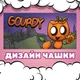 Чашка глянцевая Dandy's world Roblox Мир Денди Роблокс Персонаж Гурди Gourdy 330 мл (СД00752) - изображение 2