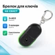 Брелок для поиска ключей на свист 670109 - изображение 1