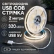Світлодіодна LED COB стрічка 2 метри із USB 5V, білий нейтральний, світильник для підсвічування, живлення від павербанку 5 вольт, 320 світлодіодів на метр, 4000K - зображення 1