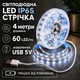 Светодиодная LED лента 4 метра IP65 с USB, белый холодный, влагозащита светильник для подсветки, питание от павербанка 5 вольт, 6000K - изображение 1